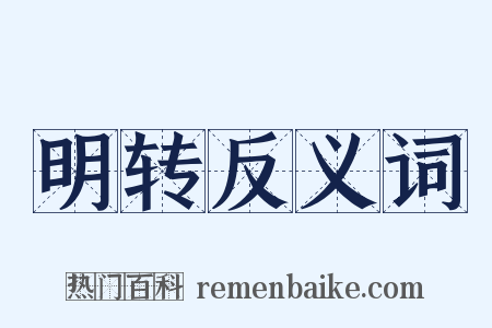 明转反义词是什么意思的图片